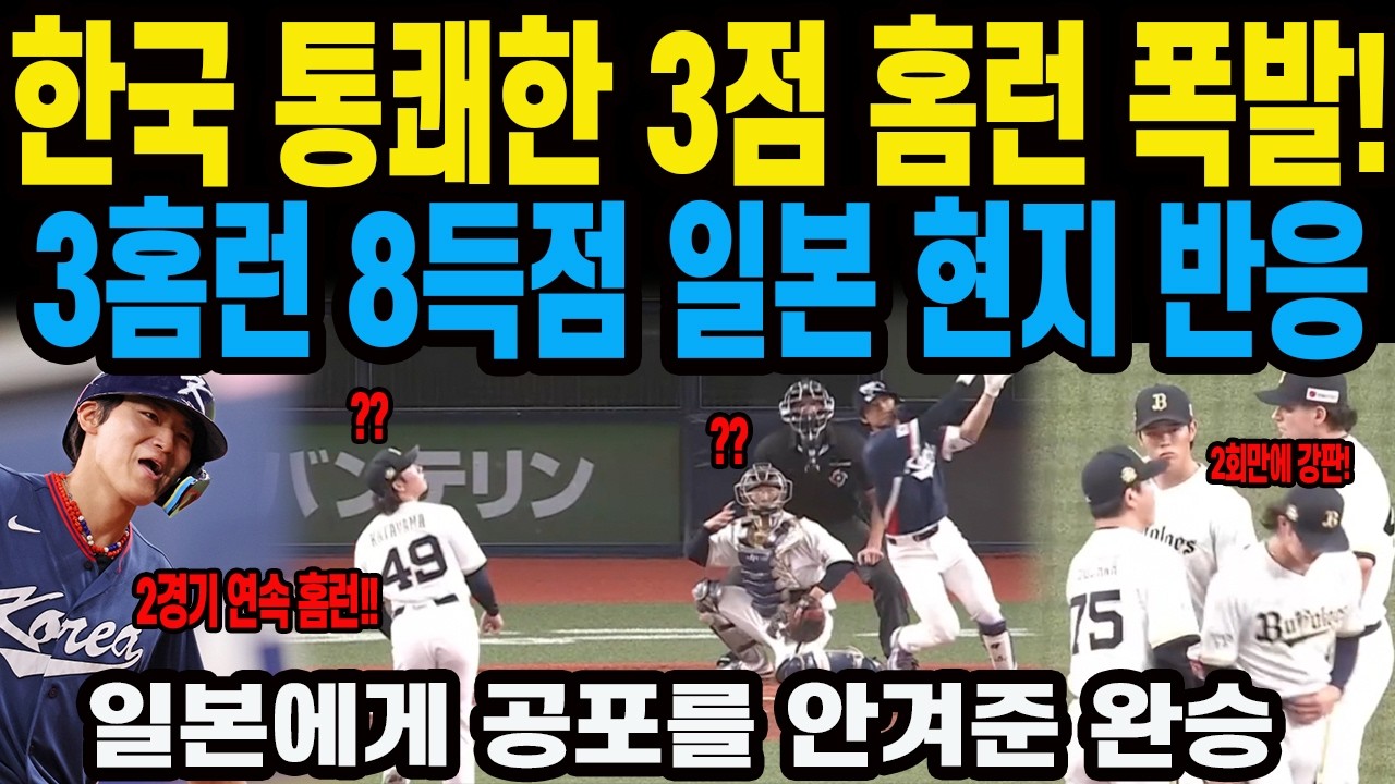 한국 통쾌한 3점 홈런 폭발! 일본에게 공포를 안겨준 완승 3홈런 8득점 일본매체 일본 팬들 반응 #김도영#이정후