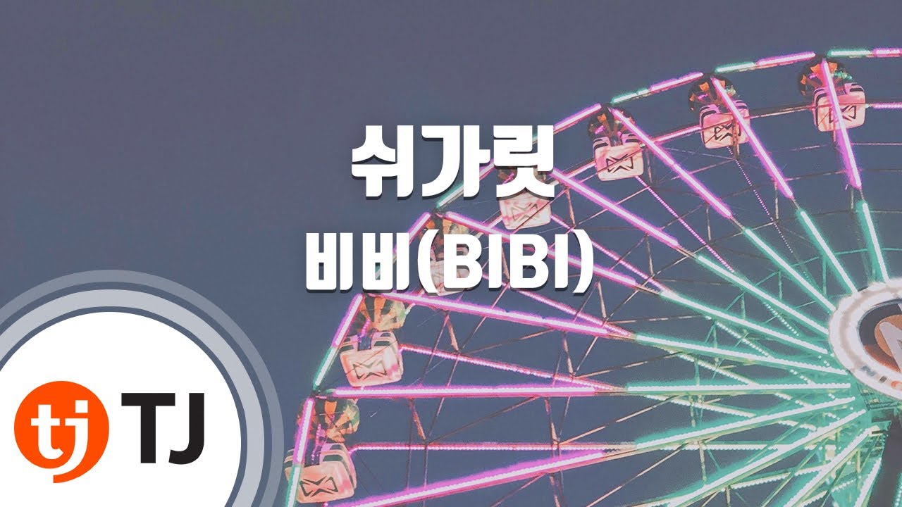 [TJ노래방] 쉬가릿 - 비비(BIBI) / TJ Karaoke