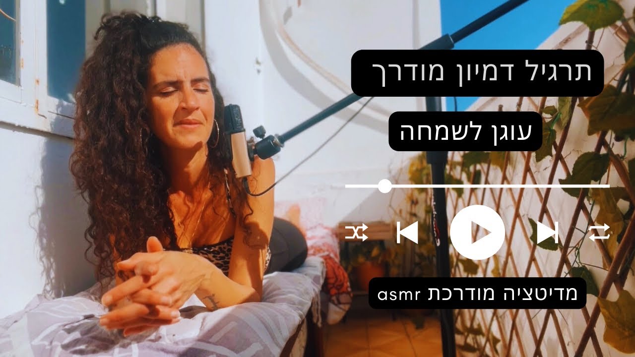 תרגיל דמיון מודרך | עוגן לשמחה  | מדיטציה מודרכת לחיבור לשמחה | asmr