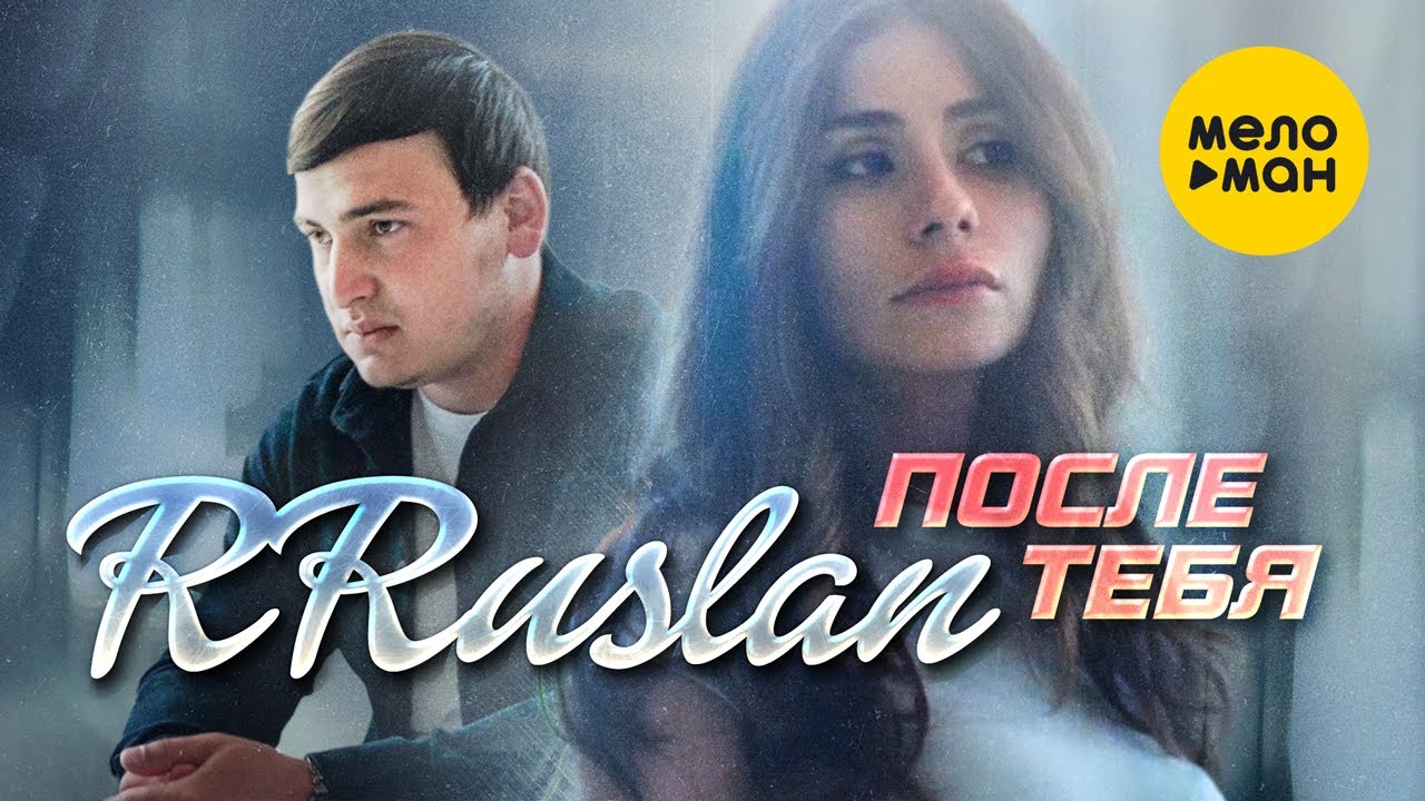 RRuslan - После тебя (Official Video, 2022)