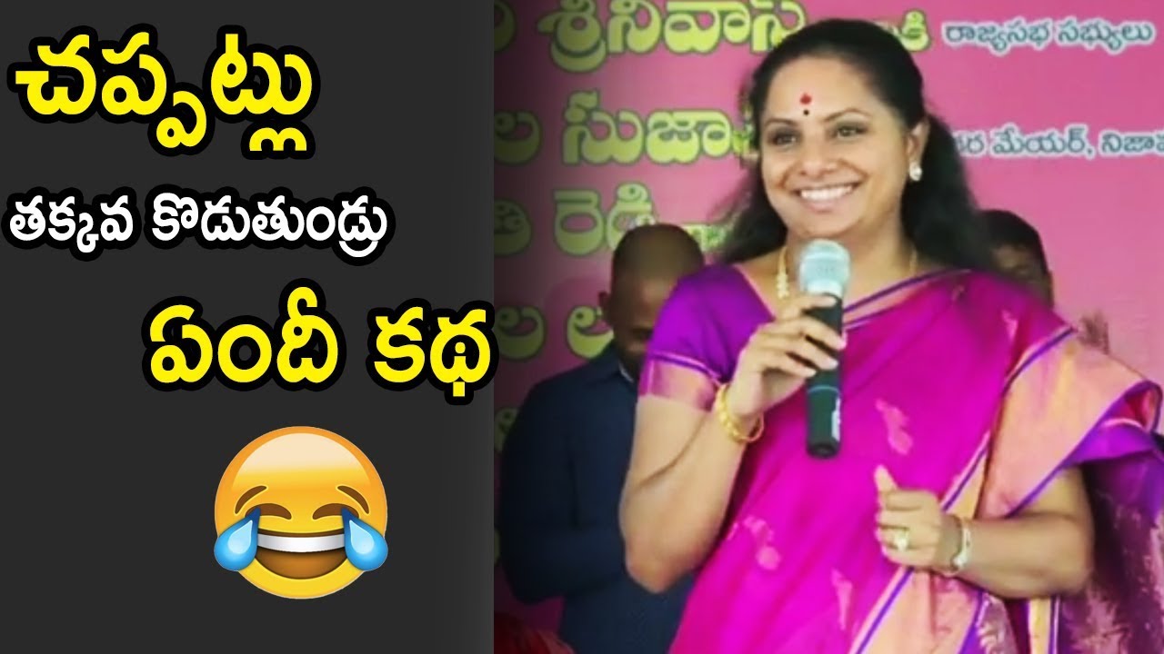 Kalvakuntla Kavitha Comedy Speech With Public | TRS Party | Life Andhra