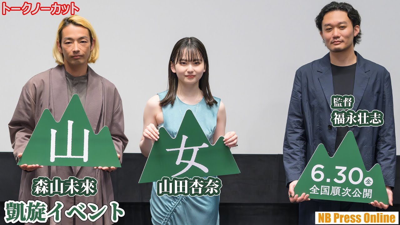 【トークノーカット】山田杏奈「私は気が強いから」森山未來と共に山女・山男になった２人。映画『山女』凱旋イベント