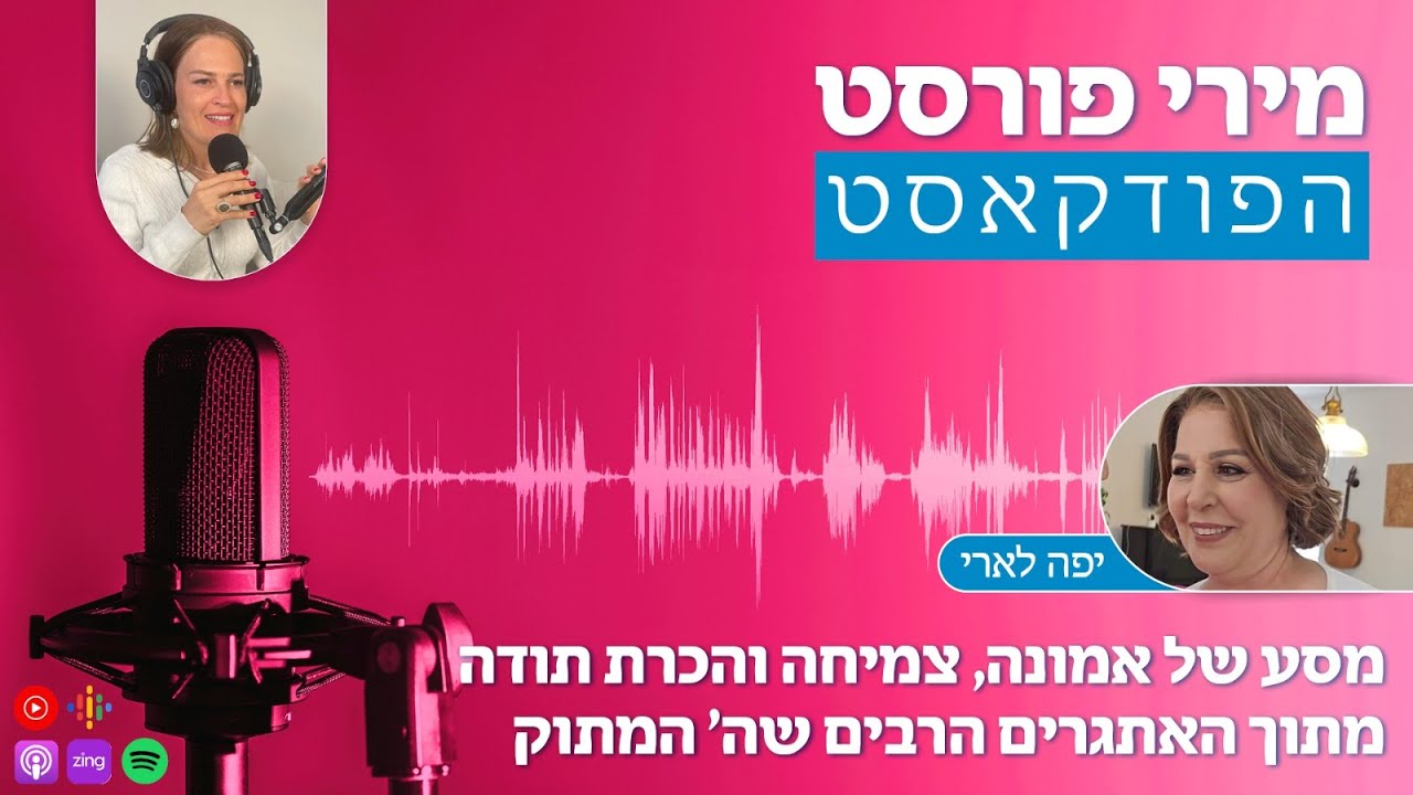 מירי פוסט מארחת את יפה לארי: אמונה, צמיחה ולידה מחדש