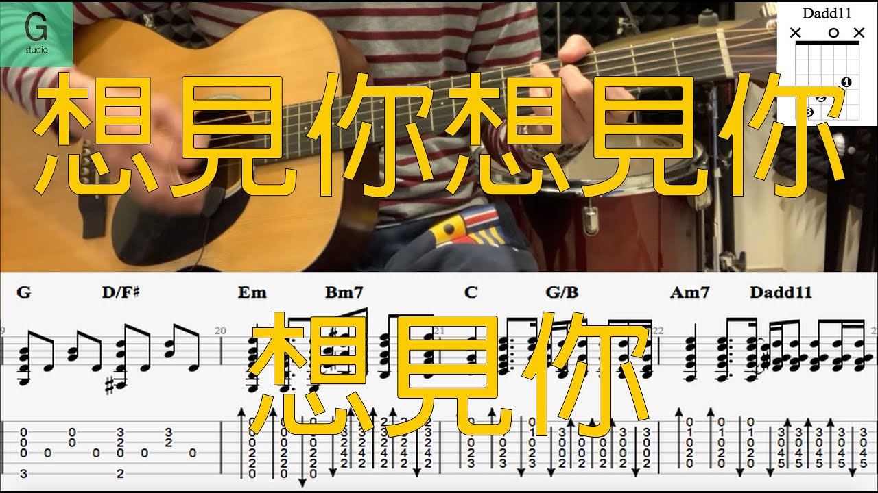 八三夭 831『想見你想見你想見你』動態譜木吉他伴奏教學--原聲伴奏版
