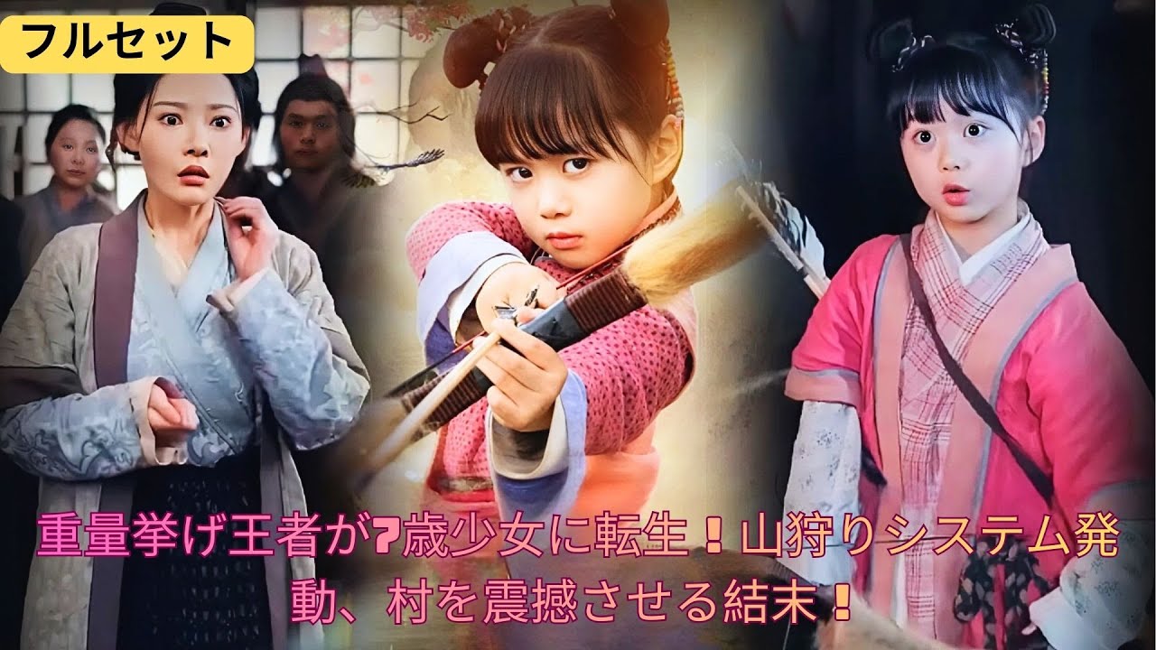 重量挙げ王者が7歳少女に転生！山狩りシステム発動、村を震撼させる結末！