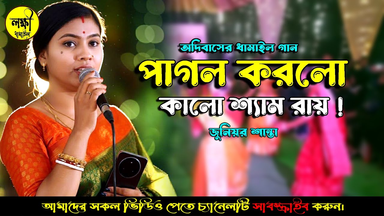 ও আমার কেঁদে কেঁদে জনম গেলো গৃহে থাকা হলো দ্বায়,পাগল করলো কালো শ্যামরায়।জুনিয়র শান্তা।লক্ষী ধামাইল