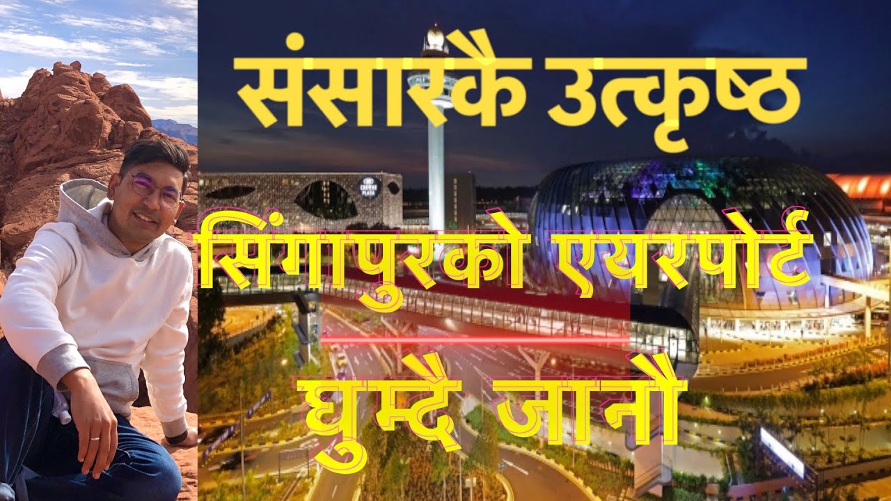 ekkaiminute संसारकै उत्कृष्ट घोषित Singapore Changi Airport मा के छ यस्तो जो अन्त छैन Subash Karki