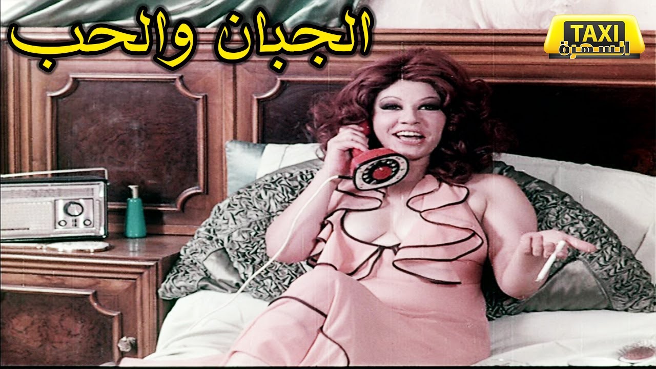 الفيلم النادر الجبان والحب