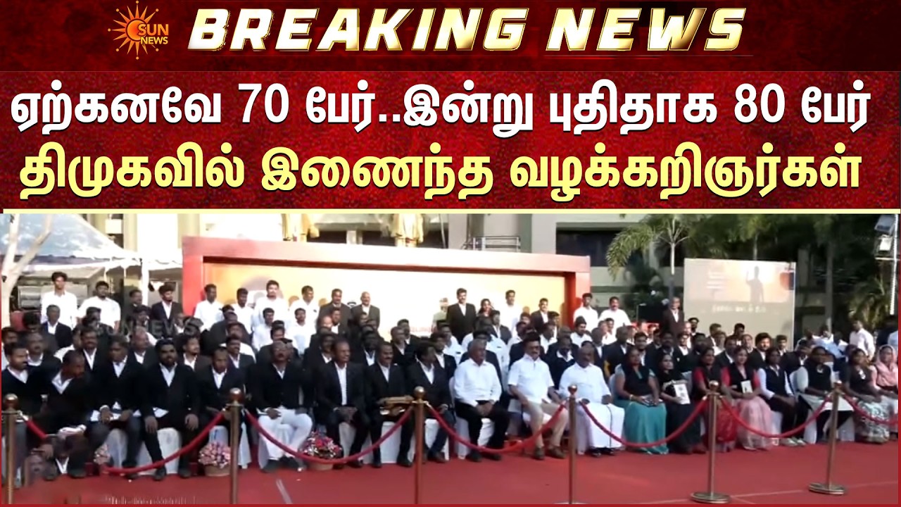 ஏற்கனவே 70 பேர்..இன்று புதிதாக 80 பேர்..DMK-வில் இணைந்த வழக்கறிஞர்கள் | CM MK Stalin | Chennai