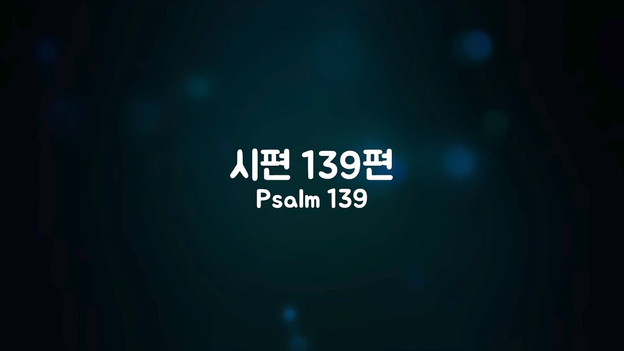 시편 139편 MR | 마커스워십ver.