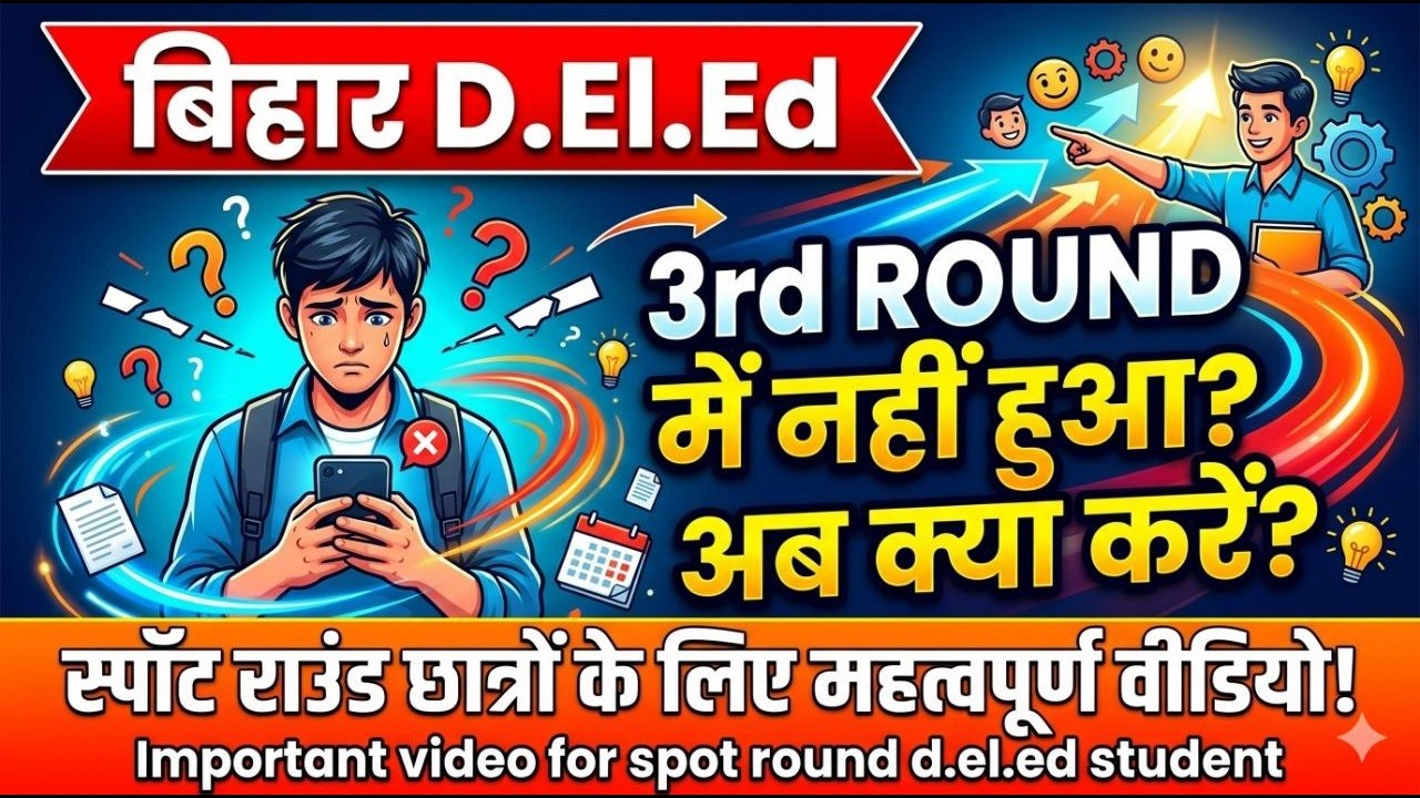 Bihar D.El.Ed 3rd List में नाम नहीं आया? 😭 अब क्या करें?#BiharDElEd2ndList#DElEdAdmission2025