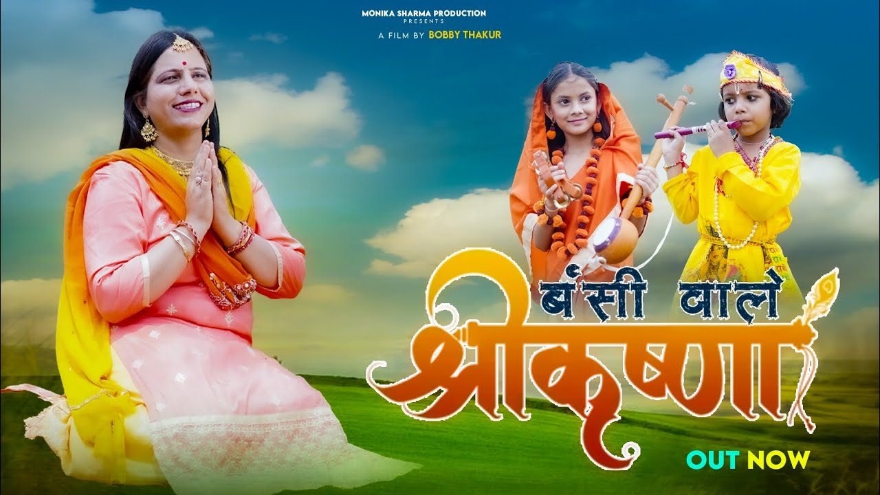 Bansi Wale Krishna | बंसी वाले कृष्णा | New Bhajan | Monika Sharma | Bobby Thakur |Parmjeet Pammi