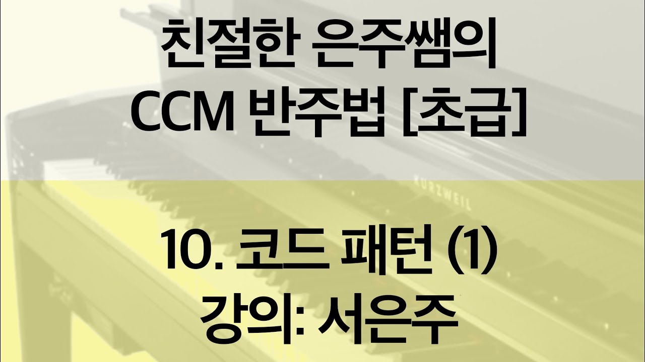 친절한 은주쌤의 CCM 반주법 [초급] 10. 코드 패턴(1) - 강의: 서은주