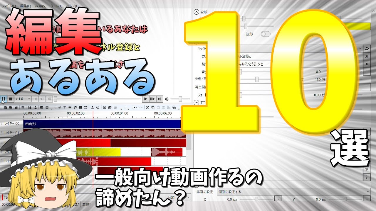 ゆっくり実況の編集あるある10選！共感できたあなたはゆ実者！【ゆっくり】【編集】
