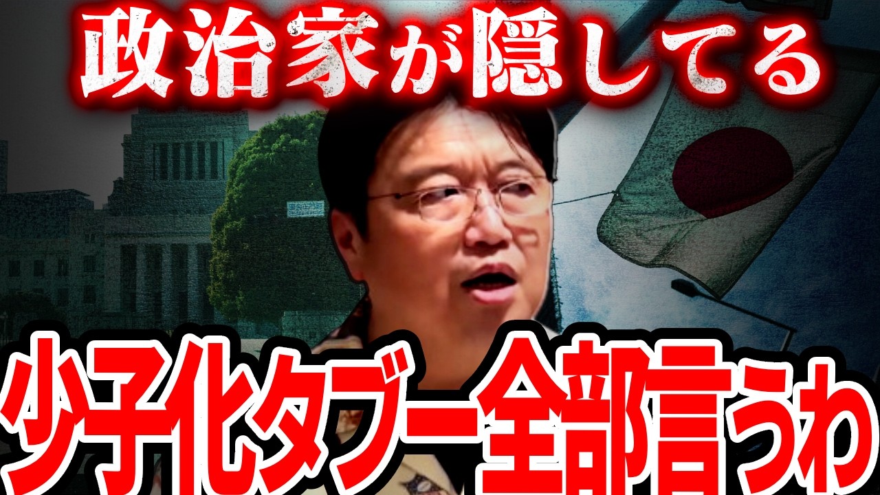 「少子化の黒幕は●●です」人口減少の先に待つ恐ろしい社会とその原因【結婚/自民党/ホリエモン/財務省解体デモ/岡田斗司夫/切り抜き/テロップ付き/For education】