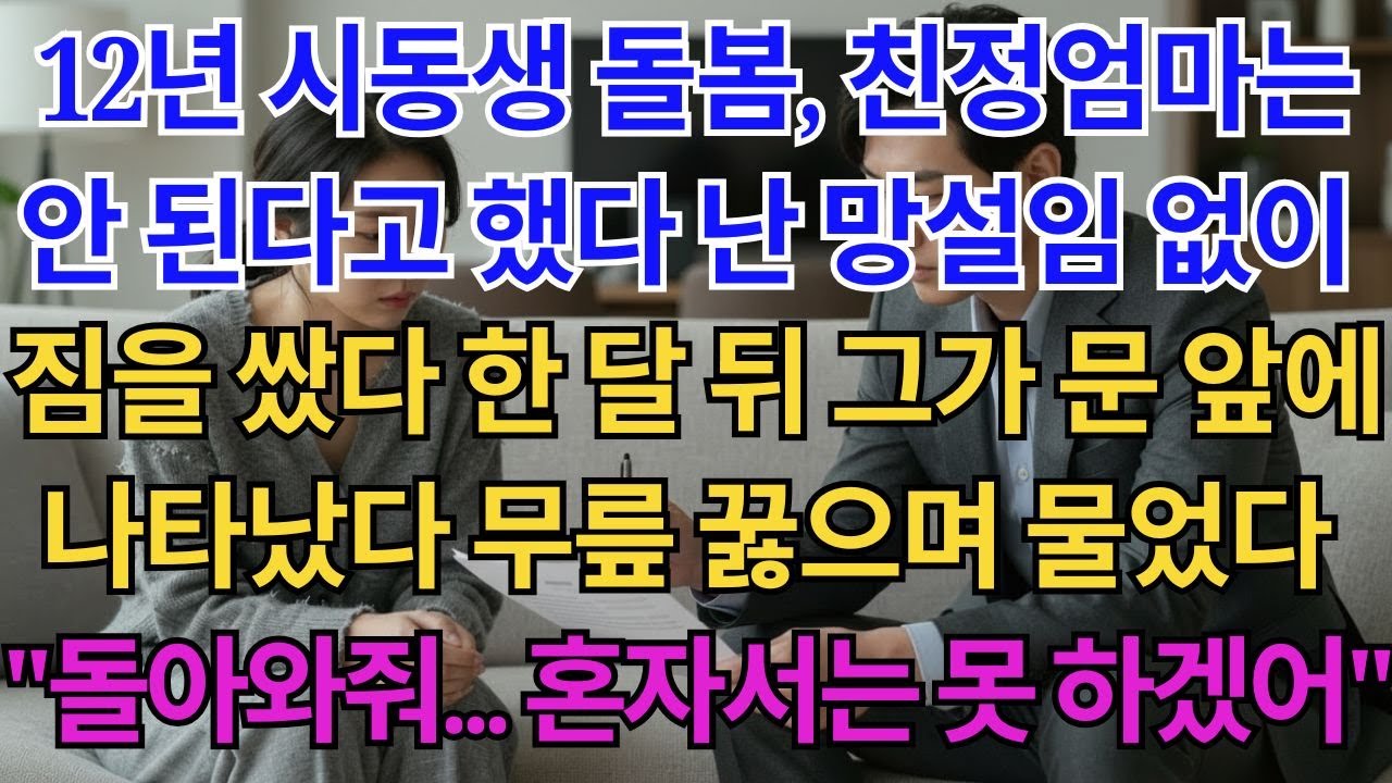 12년 장애 시동생을 돌본 저에게 친정어머니 모시지 말라던 남편, 망설임 없이 집을 나서자 한 달 뒤 무릎 꿇었습니다 | 고부사연 | 감동사연 | 오디오북 |
