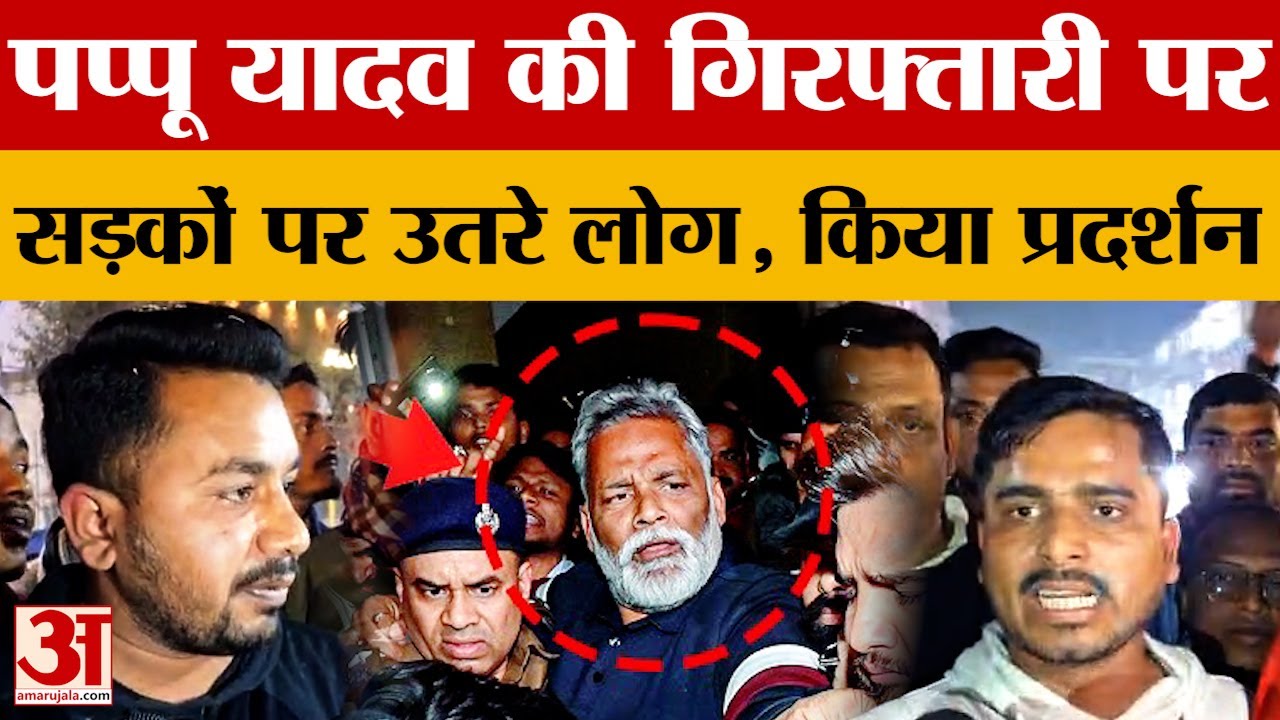 Pappu Yadav की गिरफ्तारी पर सड़कों पर उतरे लोग, Purnia को किया प्रदर्शन...जानें क्या बोले लोग?