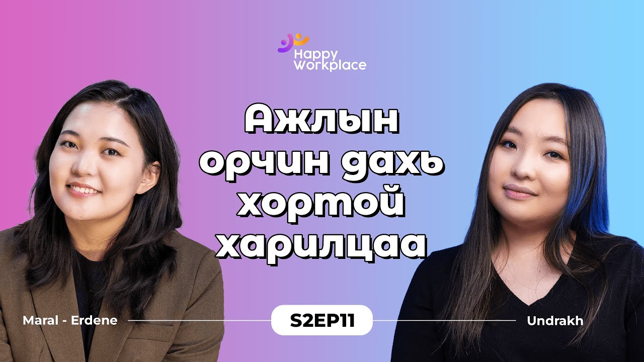 Ажлын орчин дахь хортой харилцаа