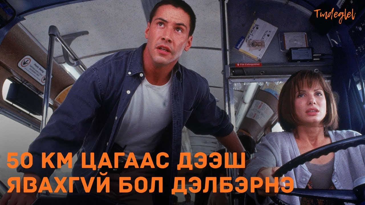 ТЭСРЭХ БӨМБӨГТЭЙ АВТОБУС | Хурд (1994)