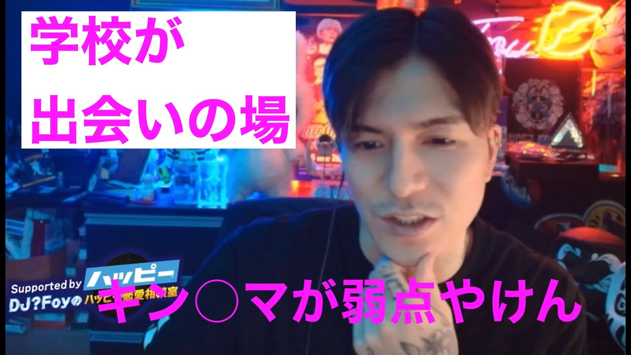 学校は出会いの場やけんな【切り抜き】DJ?Foy