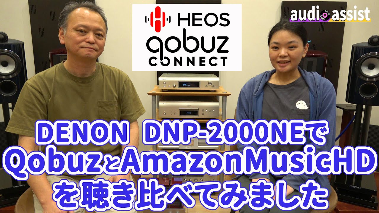 DENON/marantzのHEOS対応機がQobuzConnectに対応！本格的にストリーミングも192Hz/24bit時代へ突入！！AmazonMusicHDやCD/SACDと聴き比べしてみました
