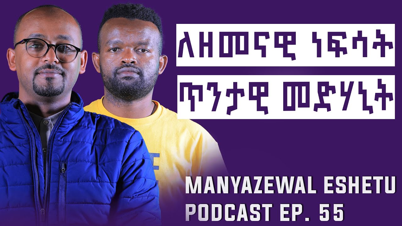 የተሰወረው የኢትዮጵያ ብርሃን|  የተረሳው የአባቶቻችን ጥበብ  |  Manyazewal Eshetu Podcast Ep.55  | ራፋቱኤል |  @rafatoel