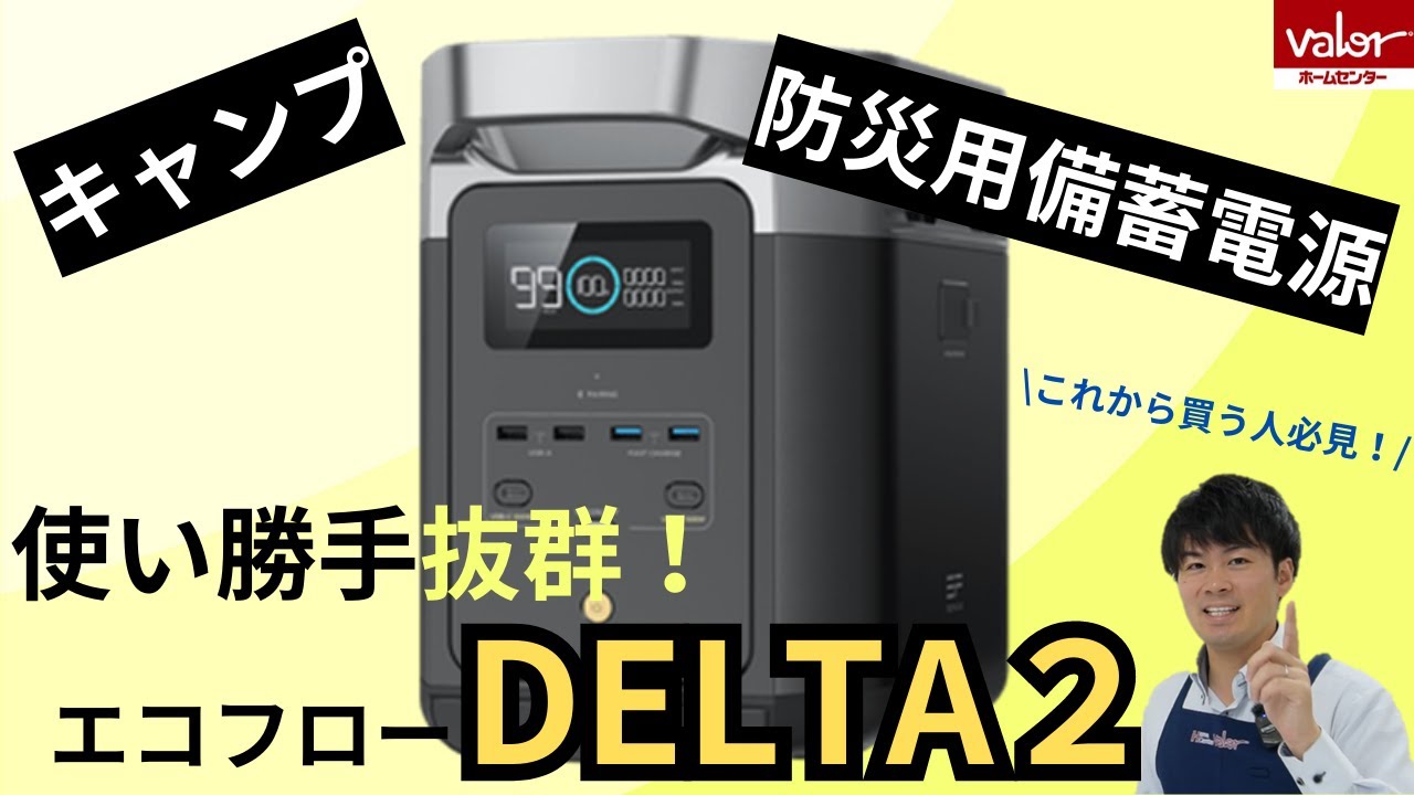 防災にもキャンプにもベストマッチ！充電爆速！エコフローDELTA2徹底解説！