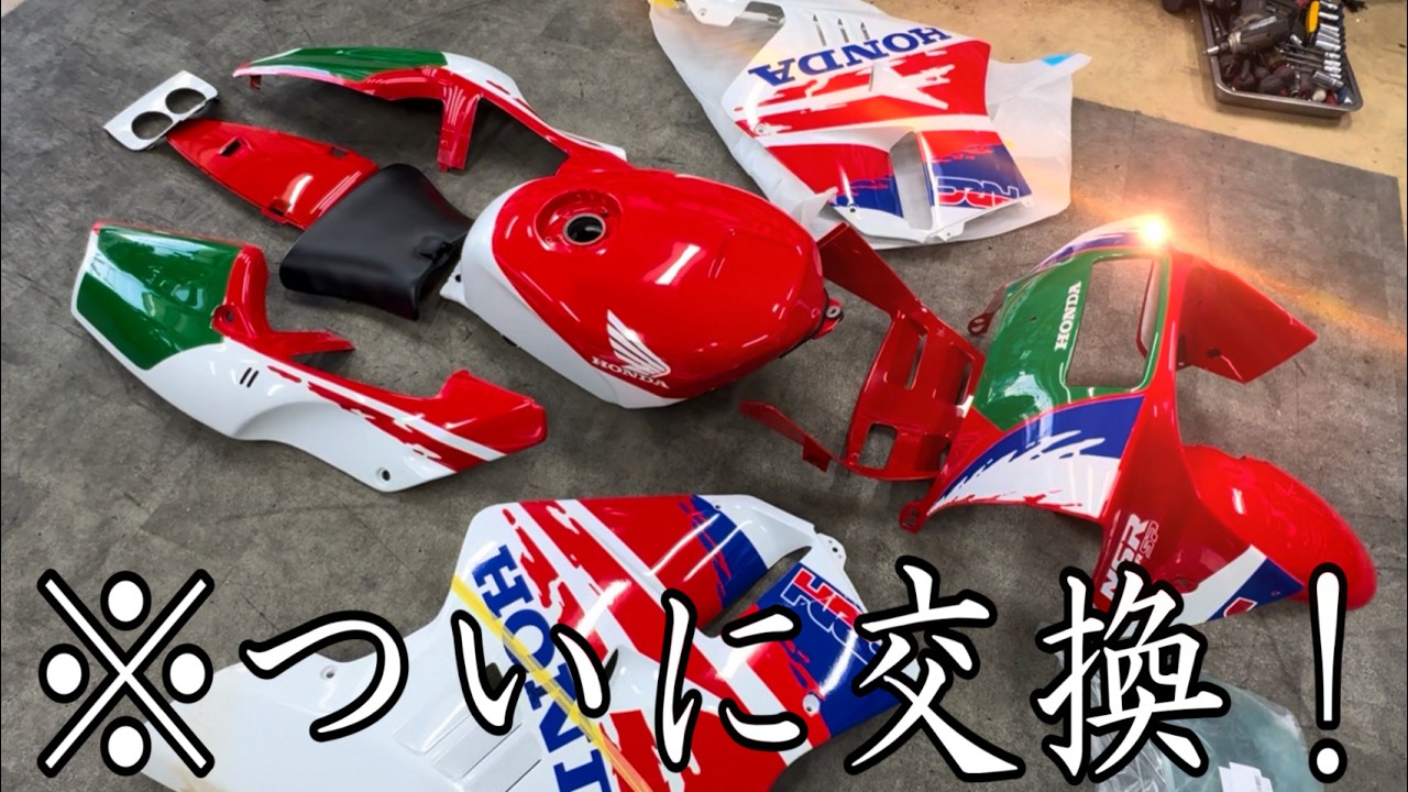 ついにNSR250Rの外装を貴重なカウルにして生まれ変わる！！