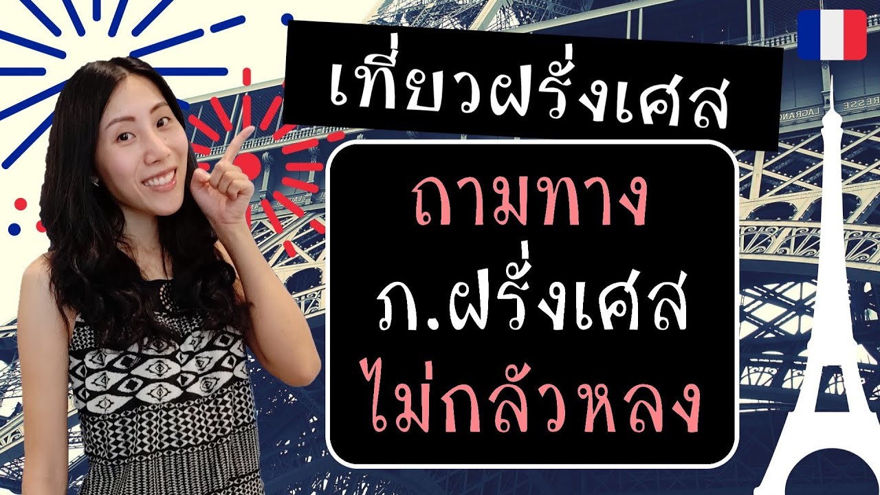 เที่ยวฝรั่งเศส - ถามทางคนฝรั่งเศส (ไม่กลัวหลง!)