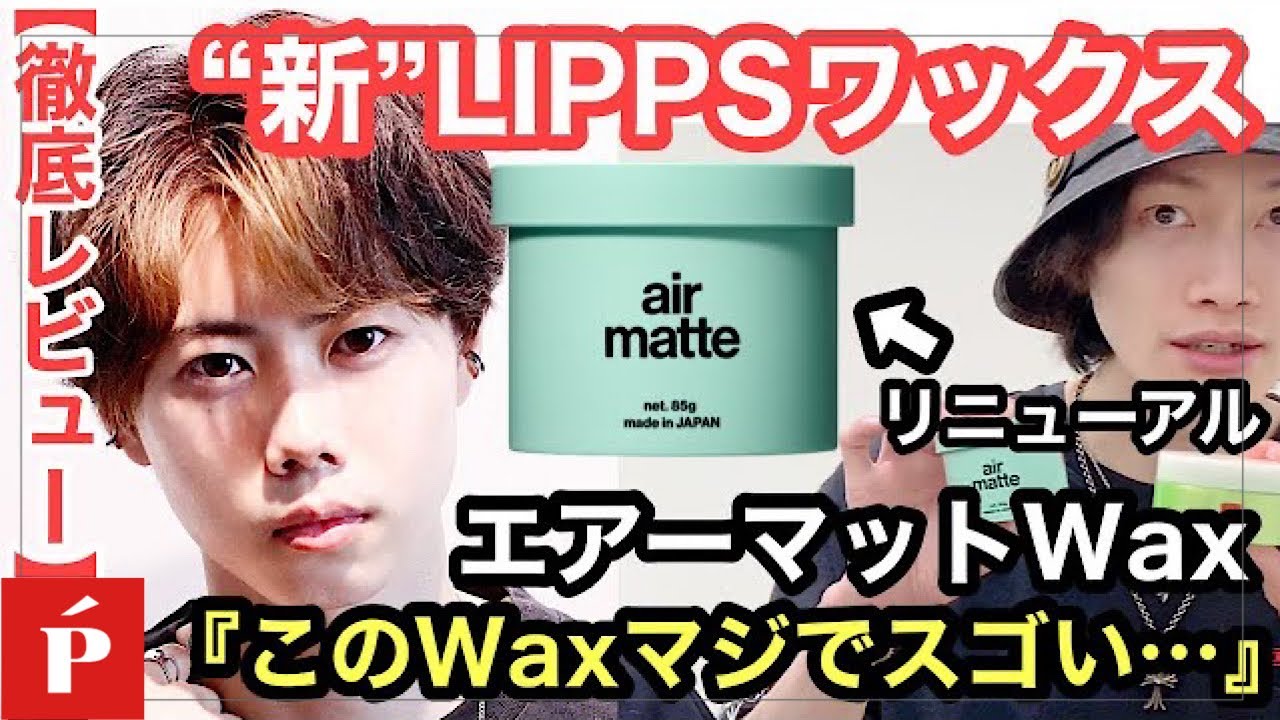 【このWaxマジでスゴい…】“新”LIPPSリニューアルWax【エアーマットワックス】を徹底レビューします！！【LIPPS梅田ロフト】