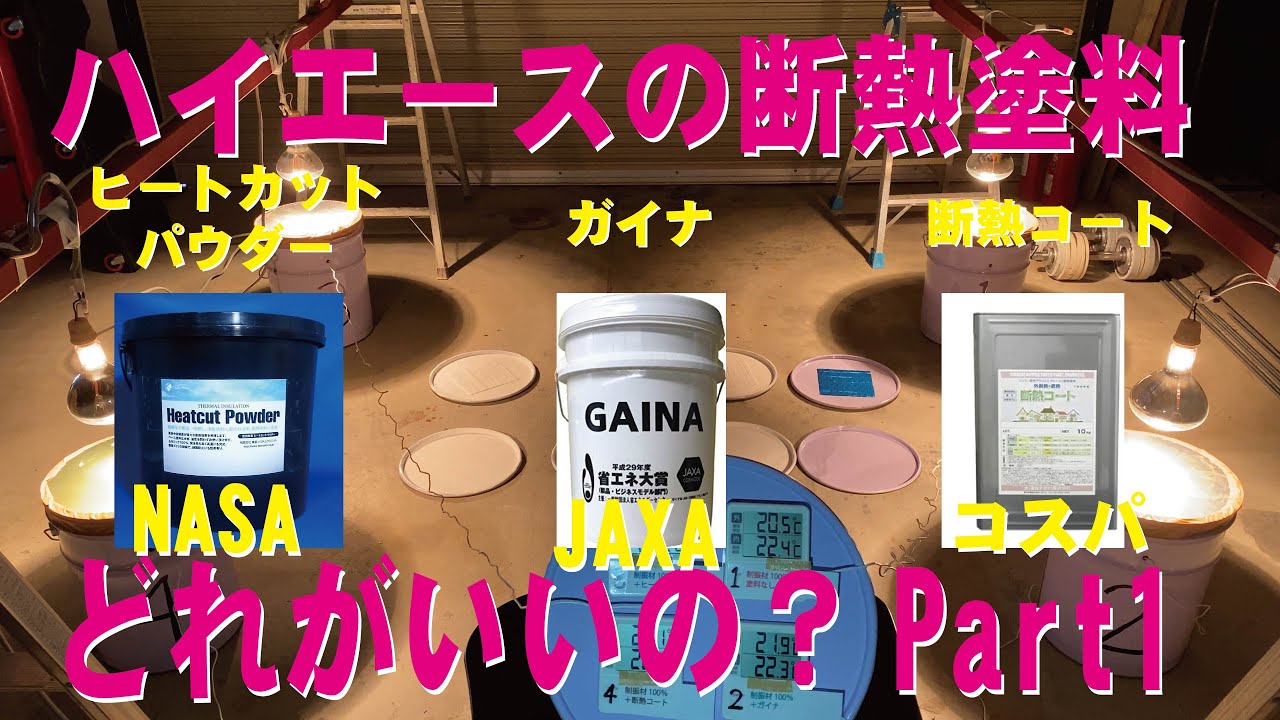 Part1ハイエースの内装に塗る断熱塗料はどこが一番良いのか？ヒートカットパウダー、ガイナ、断熱コート比較実験してみました。