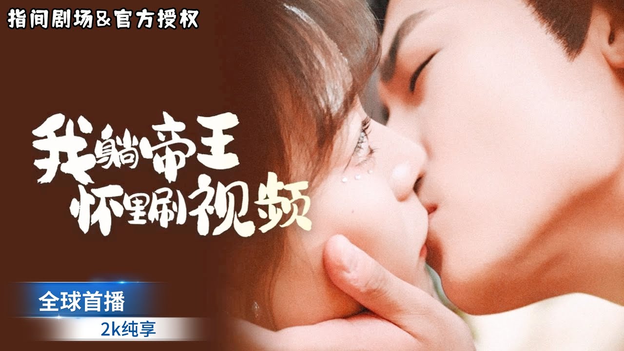 [MULTISUB] 全球首播📱我意外穿越成冷宮棄妃，靠手機 WiFi 通現代！破姦妃詭計，與皇帝聯手破朝堂迷局，終成寵妃！#短劇推薦 #熱門短劇 #新劇來襲 #甜寵 #轻喜剧 #古装 #穿越 #恋爱