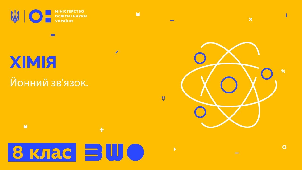8 клас. Хімія. Йонний зв'язок