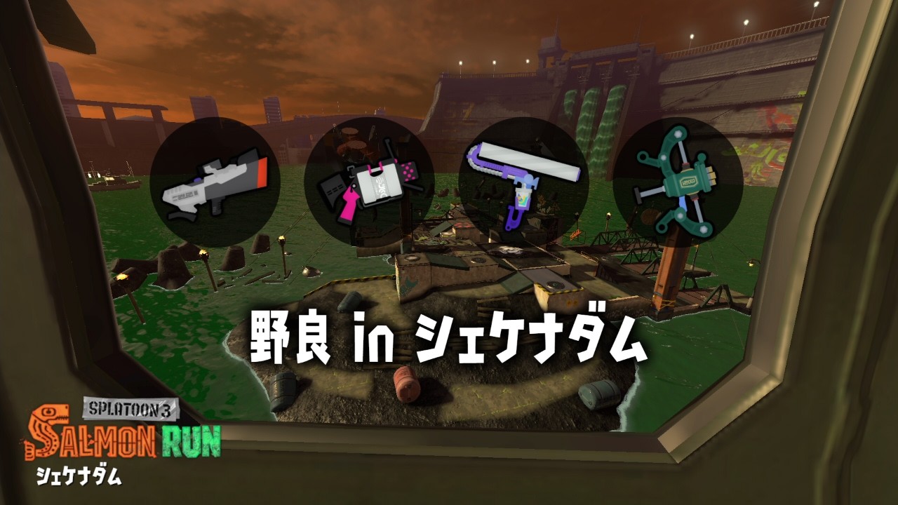 野良シェケナダム【スプラトゥーン３】【サーモンラン】
