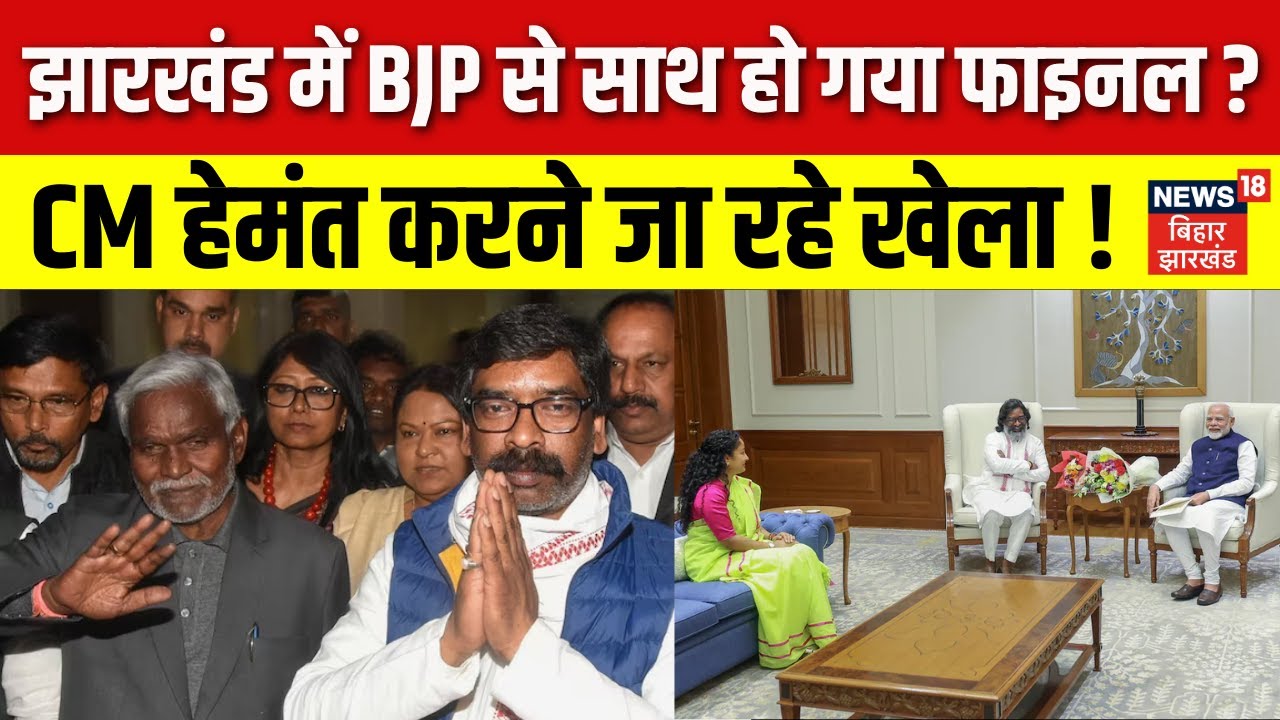 Jharkhand Political Crisis : झारखंड में BJP से साथ हो गया फाइनल? CM Hemant Soren करने जा रहे खेला !