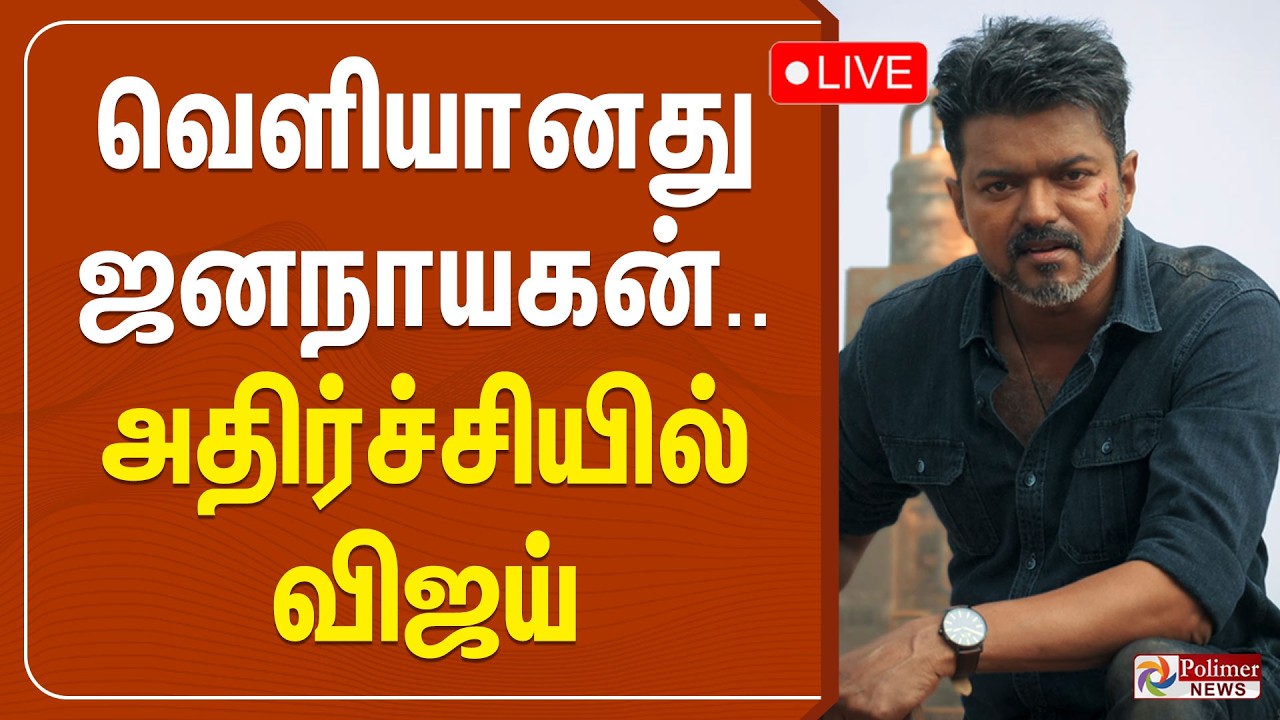 Jananayagan | ஜனநாயகன் முழு படமும் ரிலீஸ்.. அதிர்ச்சியில் விஜய்.. | Vijay | Polimer News