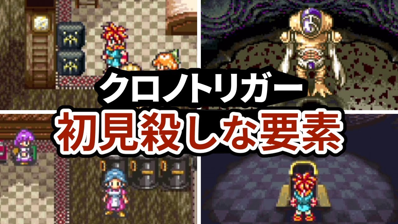 クロノトリガーの初見殺しな要素まとめ