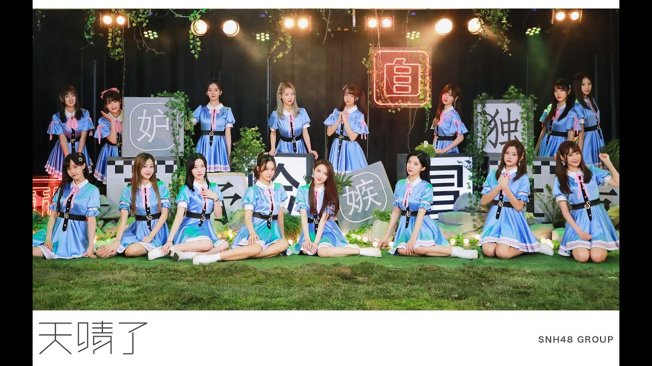 SNH48 GROUP 第七届偶像年度人气总决选专属应援EP主打曲《天晴了》MV剧场版