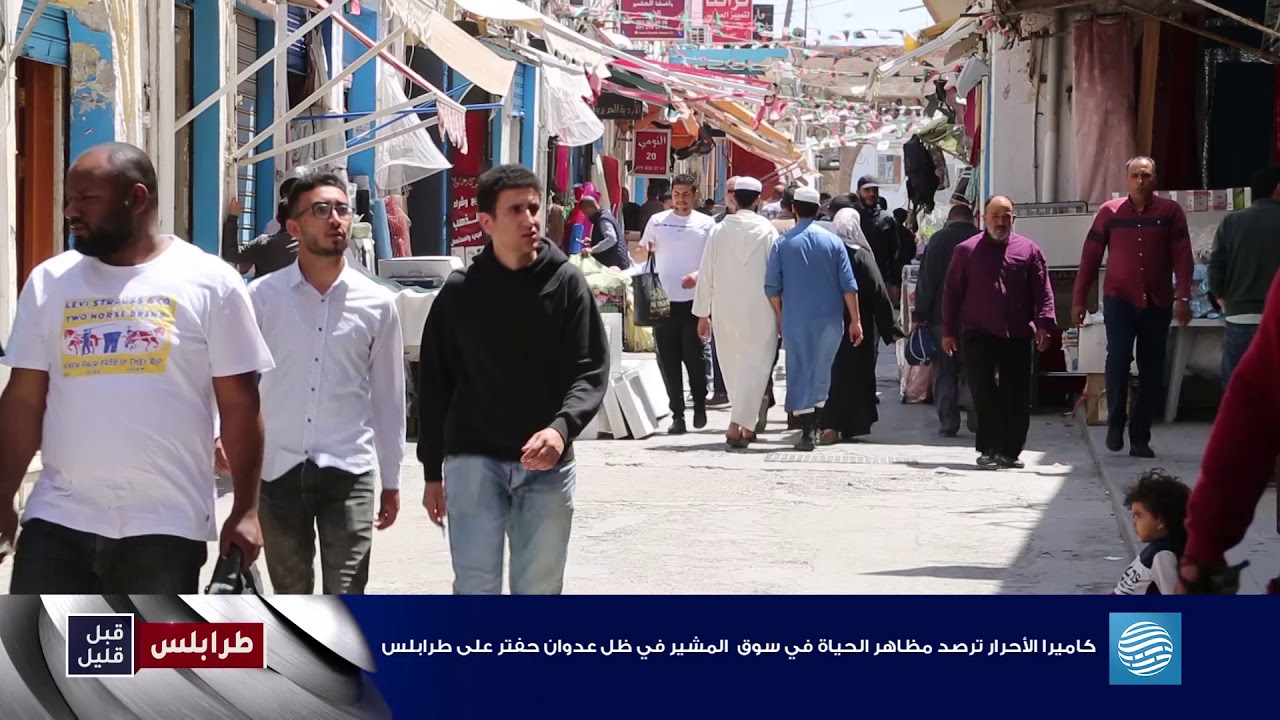 كاميرا الأحرار ترصد مظاهر الحياة في سوق المشير في ظل عدوان قوات حفتر على طرابلس