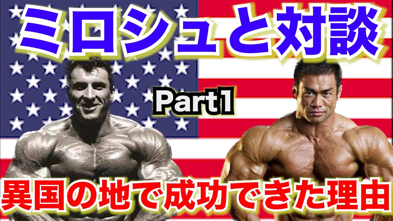【筋肉対談】【山岸秀匡】【ミロシュ】ミロシュはなんでアメリカに来たの？異国の地で言葉も通じなかったのにどうやってプロとして成功できたの？
