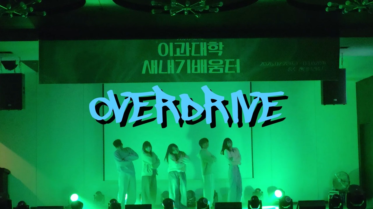 [건국대 오빛] TWS(투어스) - OVERDRIVEㅣ260228 건국대학교 이과대학 새내기 배움터ㅣdance cover