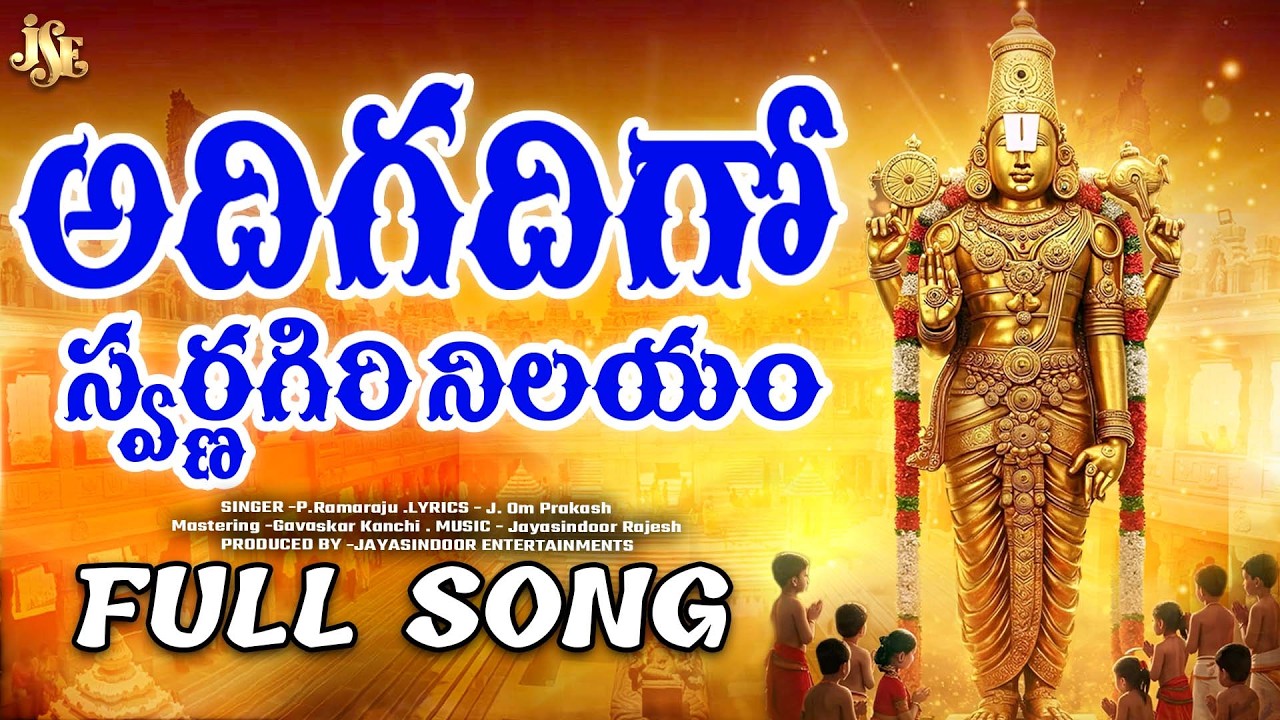 SWARNAGIRI VENKATESWARA SWAMY NEW SONG 2026 | ADHIGADHIGO SWARNAGIRI NILAYAM | FULL SONG | 4K VIDEO