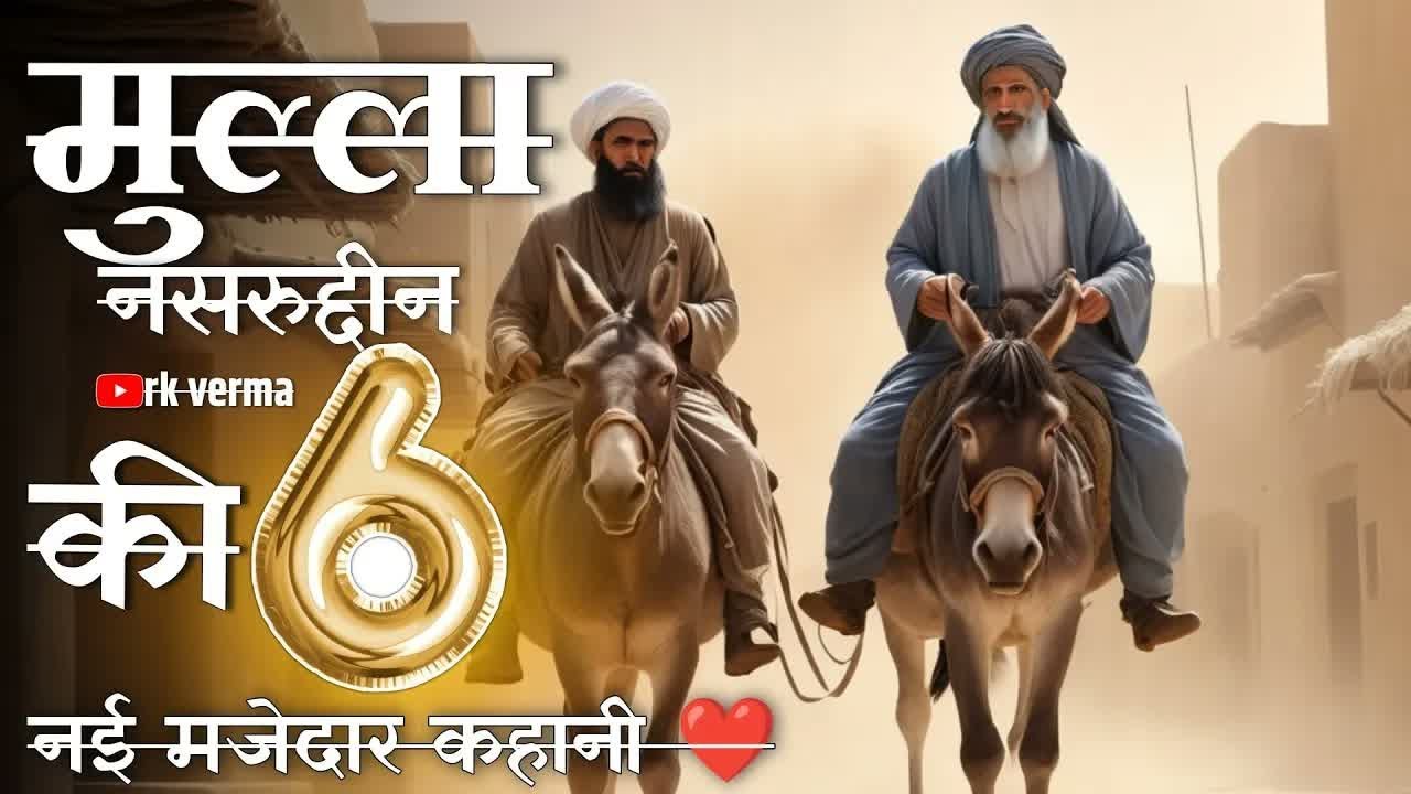 मुल्ला नसरुद्दीन की कहानी mulla nasiruddin stories ｜ hindi stories ｜ akbar birbal ｜ rk verma story