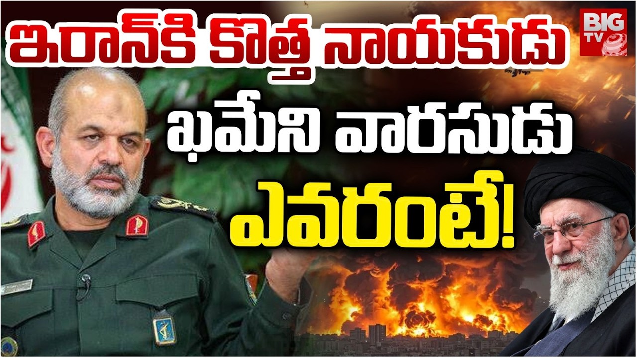 Iran New Leader | Khameni's Successor | Ahmad Vahidi | ఇరాన్ కొత్త నాయకుడు.. ఖమేని వారసుడు ఎవరంటే!