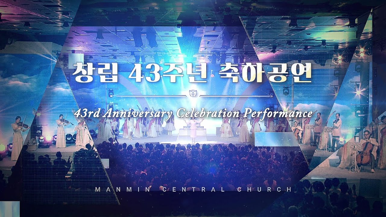 창립 43주년 축하공연 | 2025년 10월 12일(주일)
