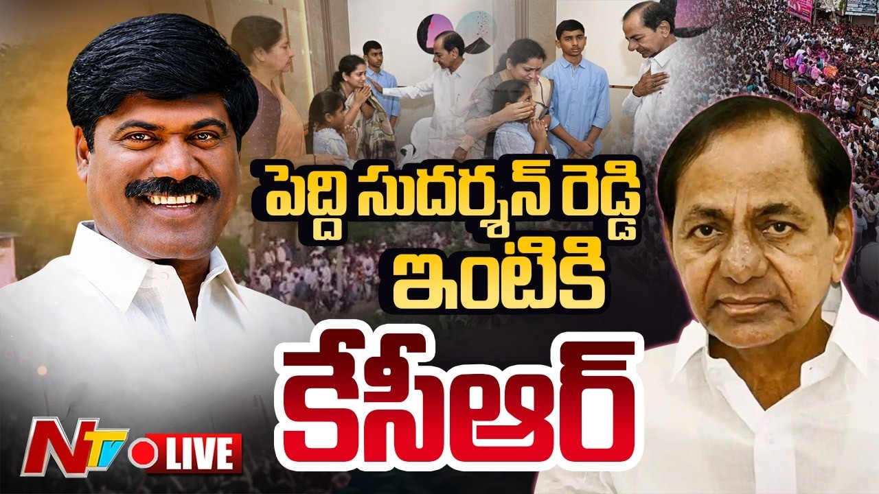 LIVE : KCR Visits Peddi Sudarshan Reddy&rsquo;s Home | Consoles the Peddi Family | NTV Telugu