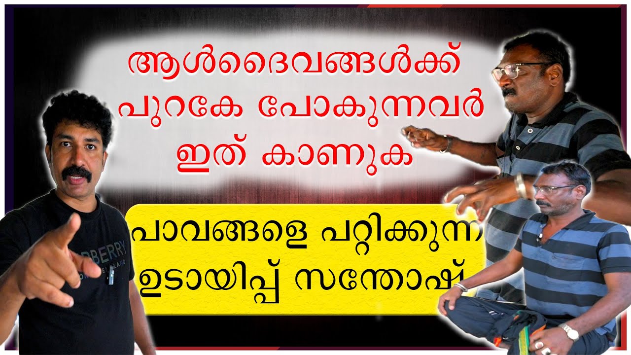 ആൾദൈവങ്ങൾക്കു പിറകെ പോകുന്നവർ ഈ വീഡിയോ കാണുക | പാവങ്ങളെ പറ്റിക്കുന്ന ഉടായിപ്പു സന്തോഷ്