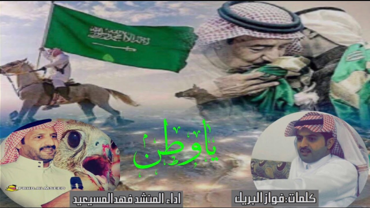 شيله الوطن المنشد فهد المسيعيد كلمات الشاعر فواز البريك بمناسبه اليوم الوطني ١٤٣٩