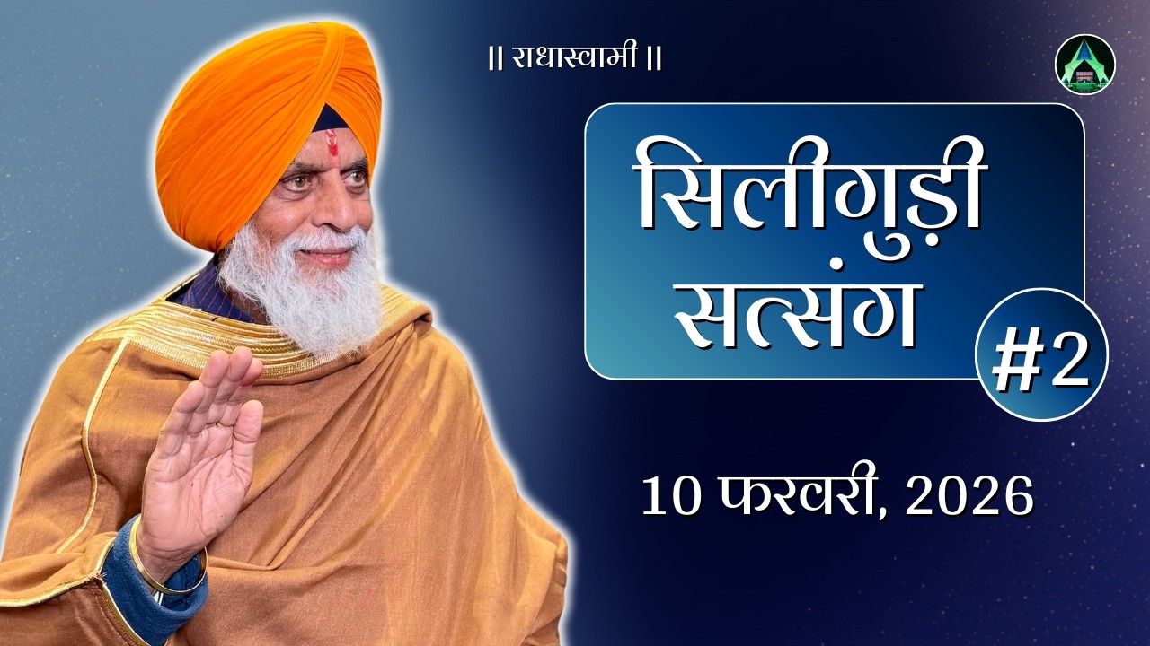10 Feb | Siliguri Satsang 2026 | Radha Swami Dinod | #sant #satguru #bhakti #radhaswamidinod