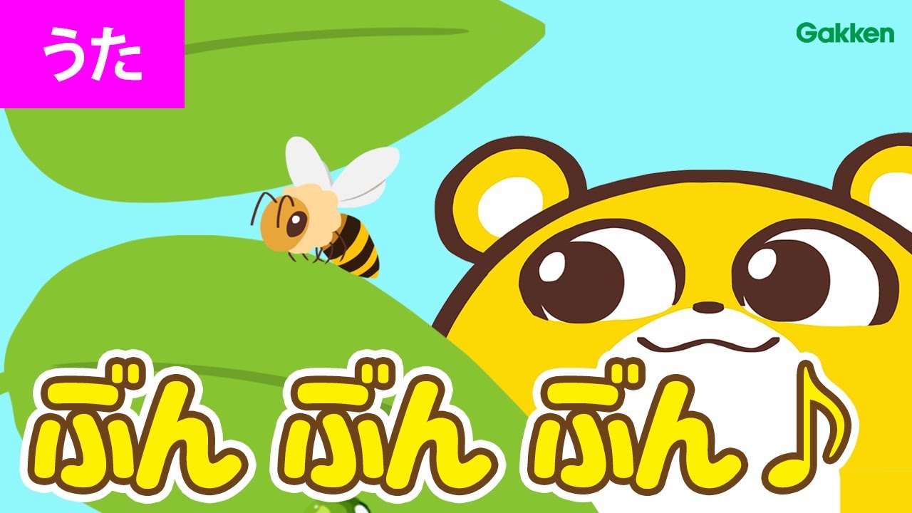 【うた♪】ぶんぶんぶん【ぶんぶんぶん　はちが　とぶ〜♪】　日本のうた｜定番曲｜赤ちゃんが喜ぶ・泣き止む歌｜幼稚園・保育園｜Japanese Children's Song｜学研キッズTV
